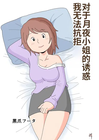 (كوروتسومي فوتا) تسوكيو-سان نو يوواكو ني بوكو وا ساكارايناي (صيني) (MTL) - معرض هنتاي