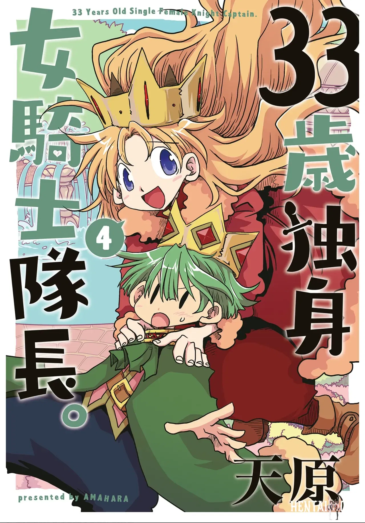 (Amahara) 33-sai Dokushin Onna Kishi Taichou (4) 33歲單身女騎士隊長。(04) 187-192话 (Chinese) (zxycat2个人汉化) - Hentai Gallery