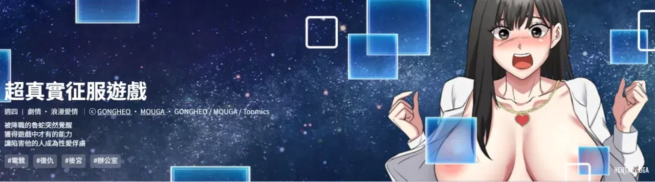 (Gongheo MOUGA) 超真实征服游戏 启动复仇系统 超真實征服遊戲 啟動復仇系統 1-4 (Chinese) (Ongoing) - Hentai Gallery