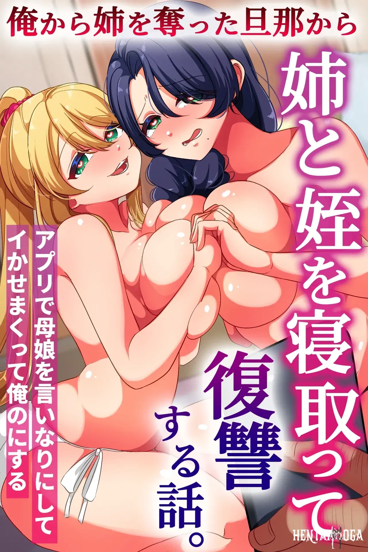 (rbooks) 俺から姉を奪った旦那から姉と姪を寝取って復讐する話。アプリで母娘を言いなりにしてイかせまくって俺のにする - Galería Hentai (rbooks) 俺から姉を奪った旦那から姉と姪を寝取って復讐する話。アプリで母娘を言いなりにしてイかせまくって俺のにする - Galería Hentai