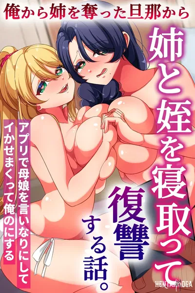 (rbooks) 俺から姉を奪った旦那から姉と姪を寝取って復讐する話。アプリで母娘を言いなりにしてイかせまくって俺のにする - Galeria Hentai