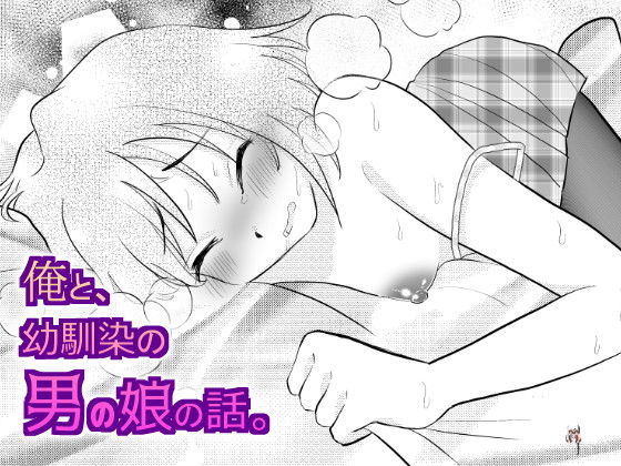 (Noche Gangimari (Yuda-tsan)) Ore to, Osananajimi no Otoko no Ko no Hanashi。 - Galer&iacute;a Hentai