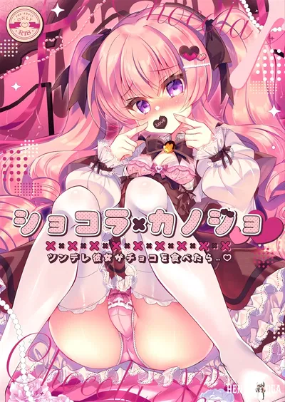 (كنيسة وحيدة (سوزونوني رينا)) شوكولاتة × كانوجو ~ تسونديري كانوجو جا شوكو أو تابتارا ...~ (رقمي) - معرض هنتاي