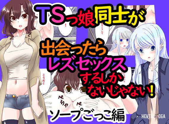 When Two Transsexual Girls Meet, They Have No Choice But to Have Lesbian Sex, Right ～Soap Play Edition～ - Hentai Gallery