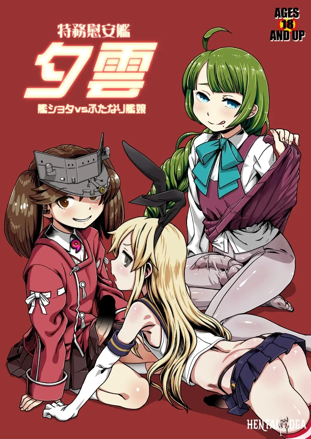 (Kakumei Seifu Kouhoushitsu (Various)) Tokumu Ian-kan Yuugumo Kan-shota vs Futanari Kanmusu (Kantai Collection -KanColle-) (Digital) - Hentai Gallery