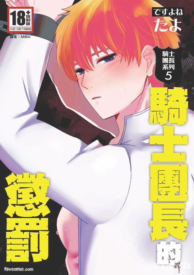 (desuyone (Tayo)) Serie Knight Commander (05) El castigo de los Knight Commanders Kishi Danchou no Choubatsu - Galería Hentai