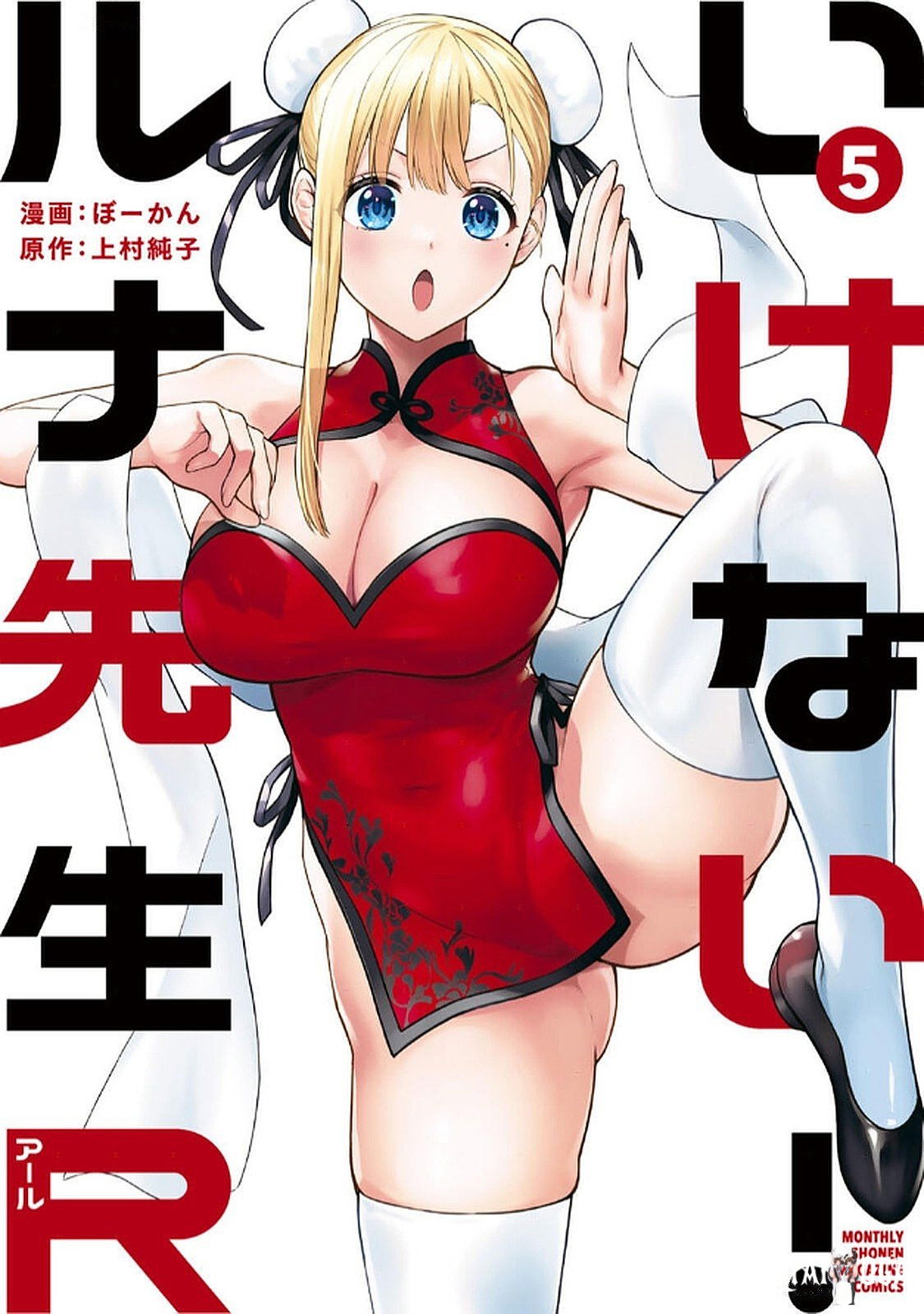 (ぼーかん&times;上村純子) いけない！ルナ先生R 第05巻 - Hentai Gallery