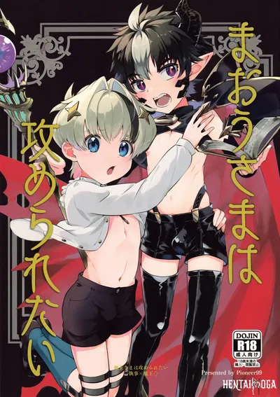 (ShotaFes 14) (Pioneer99 (Hiragi Moyuru)) Maou-sama wa Seme Raretai Король демонов хочет быть свергнутым (английский) Chin² - Хентай галерея