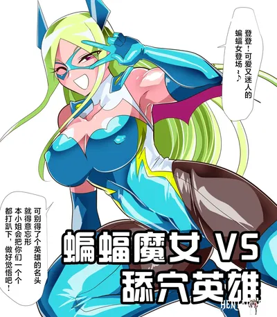 (ワラビモチー) Morcego Bruxa VS Herói Lamber Buraco - Número da obra 464 (Chinês) (Star Moon Localização) - Galeria Hentai