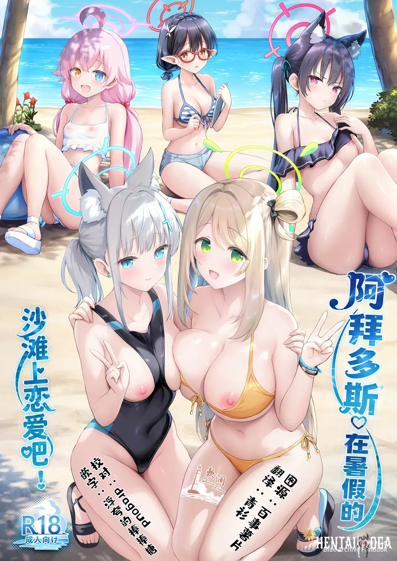(C106) (هييا 26 درجة مئوية (سايكا)) 阿拜多斯♡在暑假的沙滩上恋爱吧! (Blue Archive) (الصينية) (欶澜汉化组) - معرض هنتاي