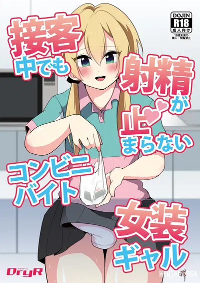 (DryR (Urakuso)) Sekkyakuchuu demo Shasei ga Tomaranai Conveni Beit Josou Gal (English) (TSHH) (Digital) - Hentai Gallery