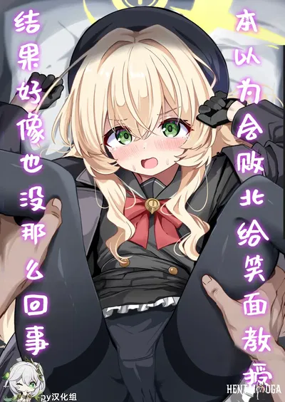 (Izumi no Miyako (Nagomi Yayado)) Niyaniya Kyouju ni Haiboku suru ka to Omottara Soudemonai Hon. Achei que seria derrotado pelo professor sorridente, mas parece que não foi bem assim. (Blue Archive) (Chinês) (Traduzido para o chinês tradicional) (Sem censura) (Digital) - Galeria Hentai