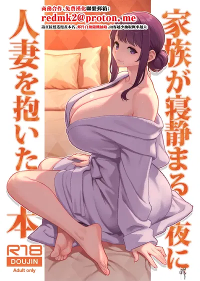 (Kayoudou (Matsuka)) Kazoku ga Neshizumaru Yoru ni Hitozuma o Daita Hon (Chinese) (Digital) - Hentai Gallery