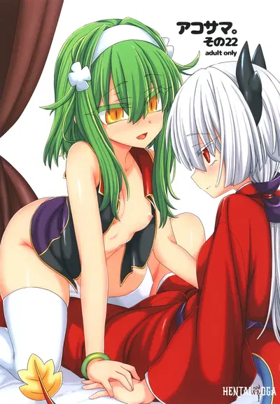 (Shima Hitsuji (Unazuki)) AkoSama. Sono 22 (Shinrabansho) (Digital) - Hentai Gallery