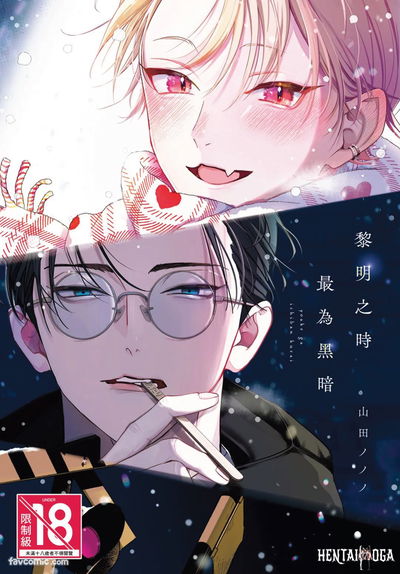 (يامادا نونونو) يواكي غا إيتشيبان كوراي 黎明之時最为黑暗 - معرض هنتاي