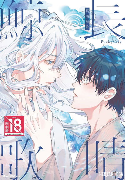 (PockyCity(夢蕾)) Long-lasting whale song︱长晴鲸歌 - Hentai Gallery