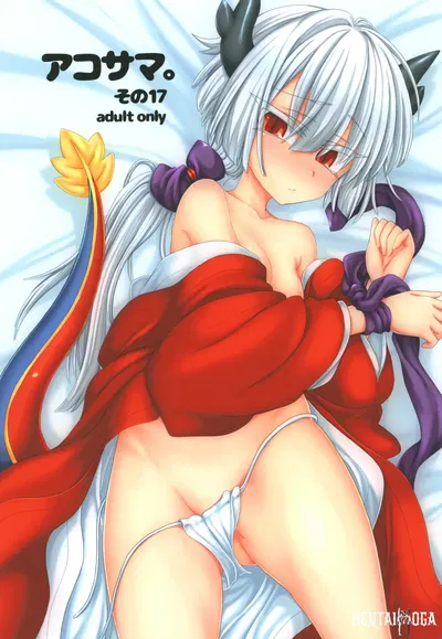 (Shima Hitsuji (Unazuki)) AkoSama. Sono 17 (Shinrabansho) (Digital) - Galeria Hentai