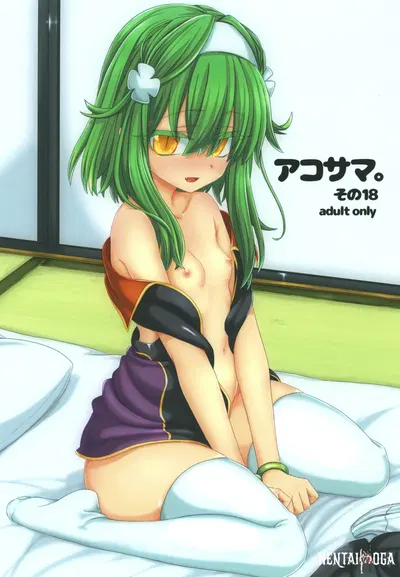 (Shima Hitsuji (Unazuki)) AkoSama. Tập 18 (Shinrabansho) (Phiên bản kỹ thuật số) - Thư Viện Hentai