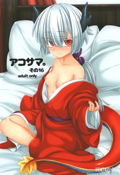 (Shima Hitsuji (Unazuki)) AkoSama. Sono 16 (Shinrabansho) (Digital) - Galeria Hentai