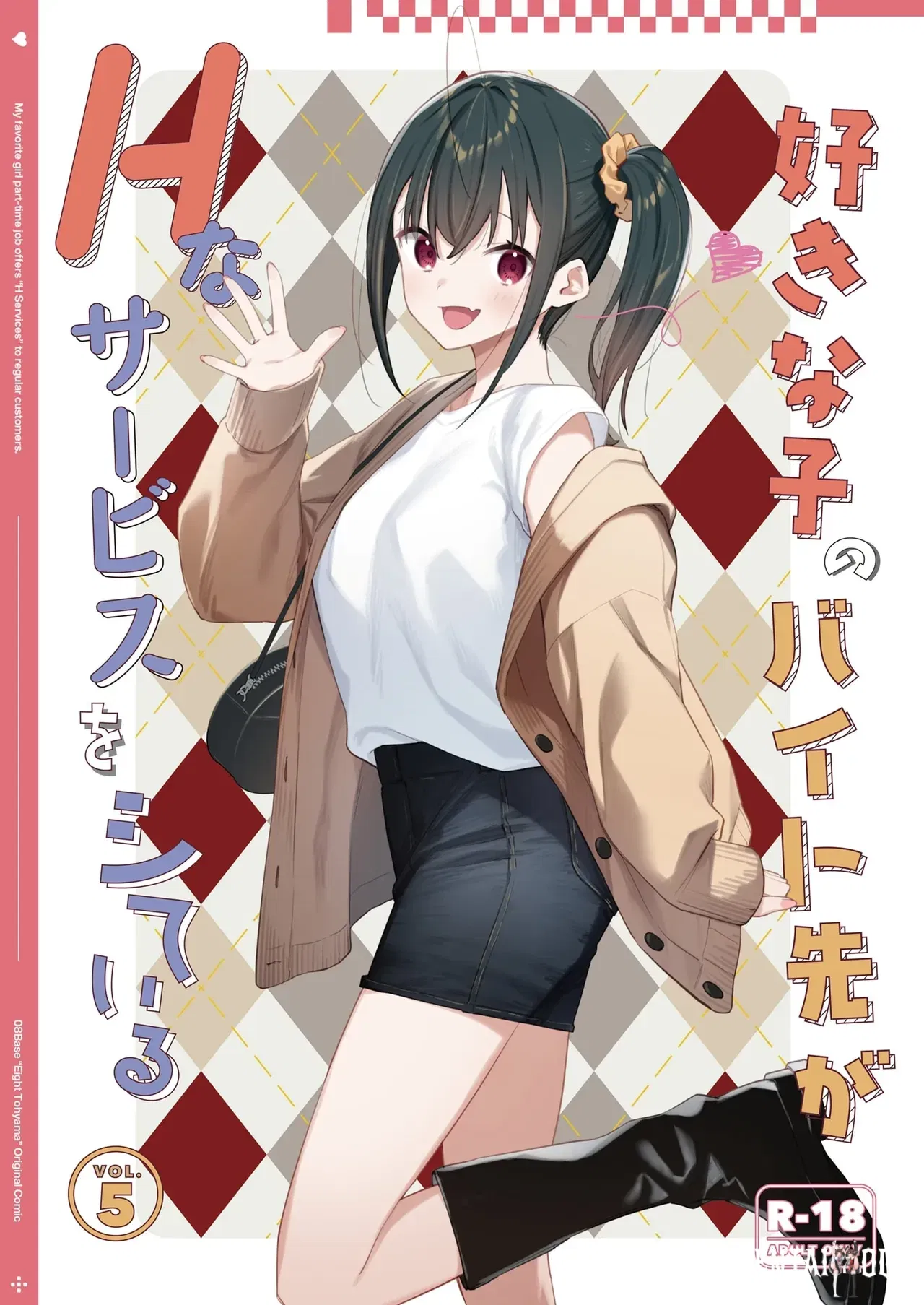 (08BASE (Tohyama eight)) Suki na Ko no Beit Saki ga H na Service o Shiteiru 5 (chino) (空気系☆漢化) (Digital) - Galer&iacute;a Hentai
