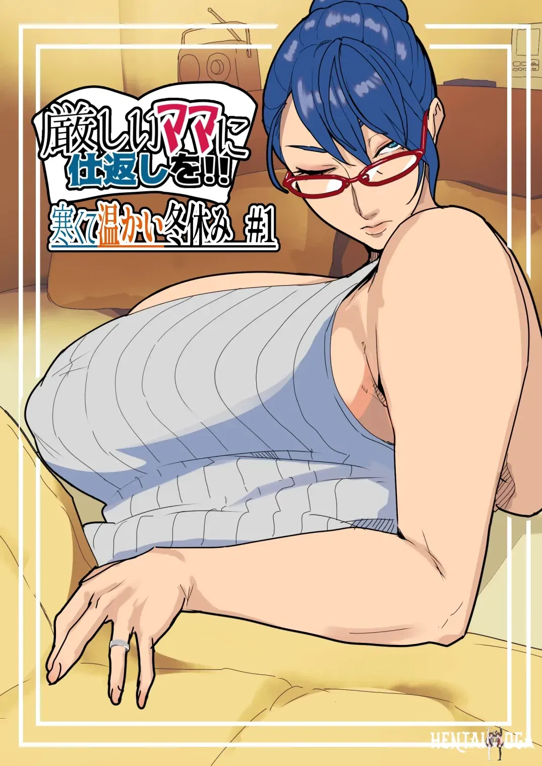 (Mynashi (Ecoruby)) &iexcl;&iexcl;Kibishii Mama ni Shikaeshi o!! Samukute Atatakai Fuyuyasumi 1 (chino) (宇宙田协) - Galer&iacute;a Hentai