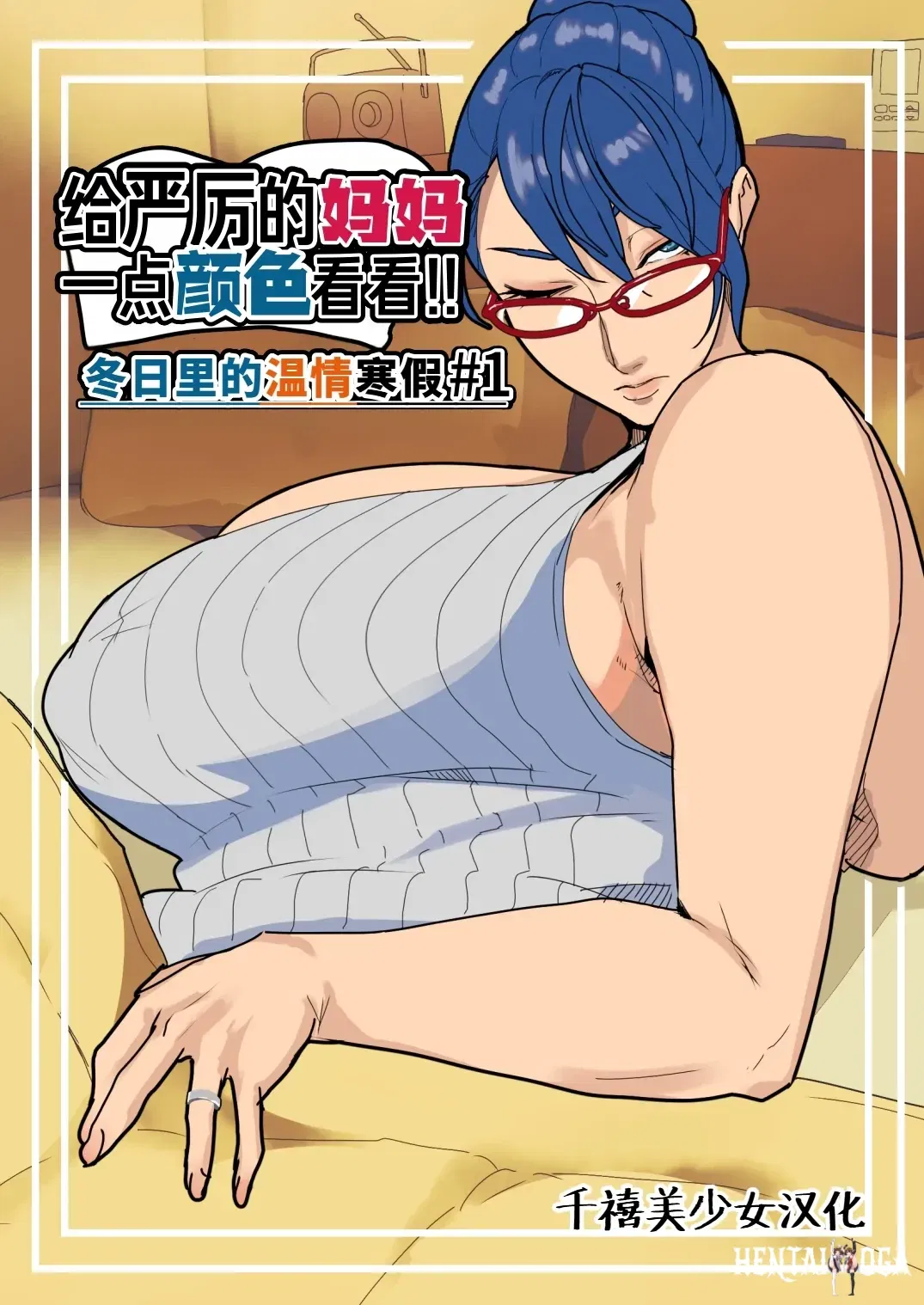 (Mynashi (Ecoruby)) &iexcl;&iexcl;A la estricta mam&aacute; hay que darle su merecido!! Unas vacaciones de invierno fr&iacute;as y c&aacute;lidas 1 (chino) (千禧美少女汉化) - Galer&iacute;a Hentai