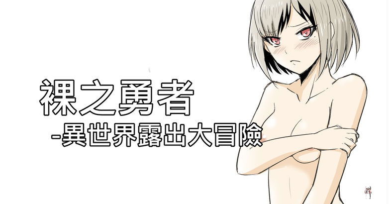 (Zhen! DC) Anh hùng trần trụi - Cuộc phiêu lưu ở thế giới khác (Tiếng Trung) - Thư Viện Hentai