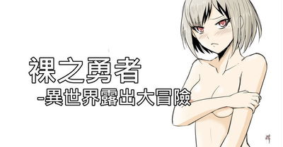 (Zhen! DC) البطل العاري - مغامرة في عالم آخر (الصينية) - معرض هنتاي