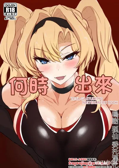 (Kaishinya (Kajiking)) Itsunuki ~ Zeta ga Itsudemo Nuite Kureru Hon ~ 何時出來 (Granblue Fantasy) (الصينية) (رقمية) - معرض هنتاي