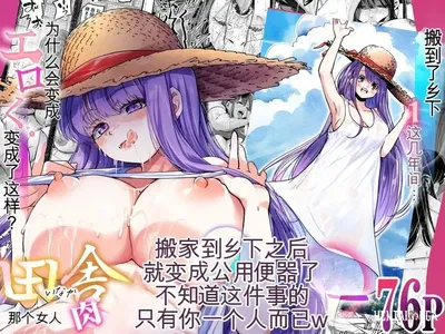 (NanokaH (Shirotobi)) Inaka ni Hikko Shita Osananajimi ~Ano Onna ga Nikubenki tte Shiranai no Omae dake w~ (الصينية) - معرض هنتاي