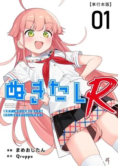 (Qruppo × Mameojitan) Nukitashi R Tankoubon-ban Volume 1 第01巻 (Chinese) (糖果个人汉化) - Hentai Gallery