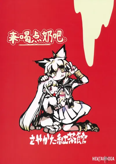 (Reitaisai 10) (Sayakata Kouchakan (Sayakata Katsumi)) Milk demo moraouka 来喝点奶吧 (Touhou Project) (chinês) (Baiyang Hanhuazhu) - Galeria Hentai