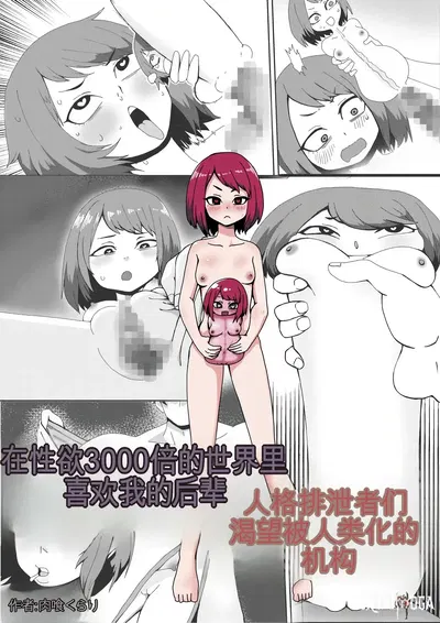 (Nikushoku Kurari) Seiyoku 3000-bai no Sekai de Ore no Koto o Daisuki na Kouhai ga Jinkaku Haisetsu Sareta Gatteiru Hanashi (ai翻译) - معرض هنتاي