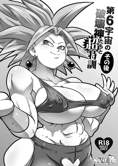 (Юзупон (Рикка Кай)) Dai 6 Uchuu no Hakaishin-tachi to Chou Tokkun Sonogo (Dragon Ball Super) (Цифровой) После супер-специальной тренировки с Богом разрушения Вселенной 6 - Хентай галерея