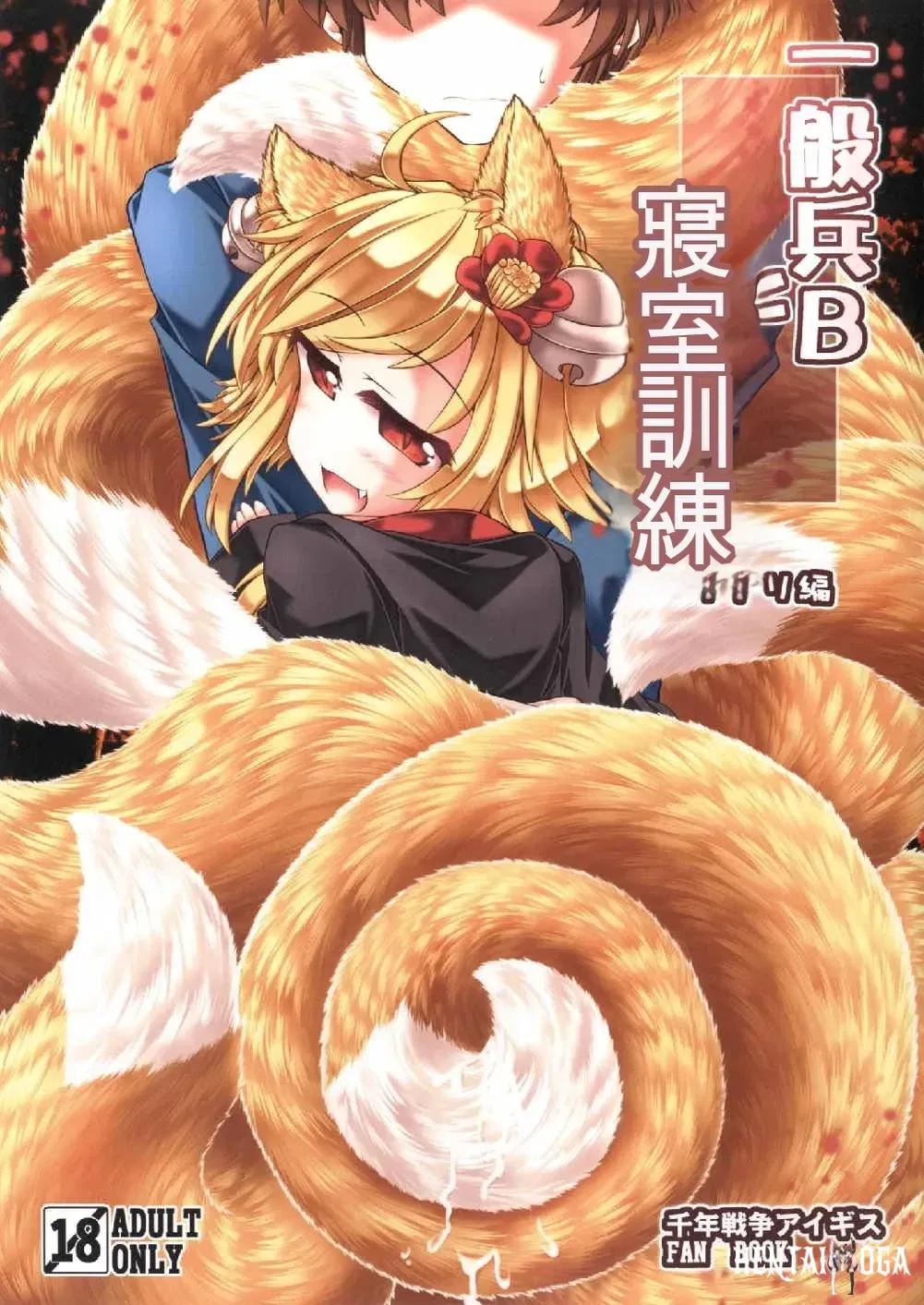 (Tobihizageri (Mumumu)) Huấn luyện trong phòng ngủ của Lính thường B - Phần Inari (Chiến tranh ngàn năm Aigis) (Tiếng Trung) (MTL) (Phiên bản kỹ thuật số) - Thư Viện Hentai