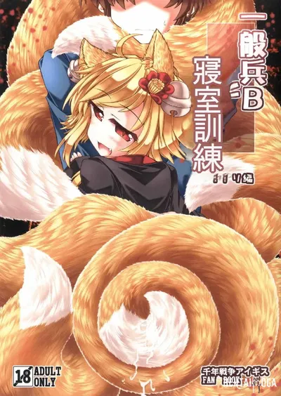 (Tobihizageri (Mumumu)) Treinamento do Soldado B no Quarto de Dormitório - Parte Inari (Guerra Milenar Aigis) (Chinês) (MTL) (Digital) - Galeria Hentai