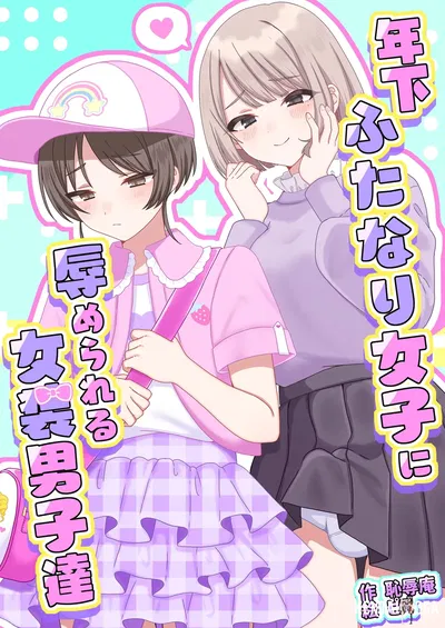 (Чидзёку Ан (Пидзу)) Тосисита Футанари Джоси ни Хазукасимерареру дзосо Данси-тачи - Хентай галерея