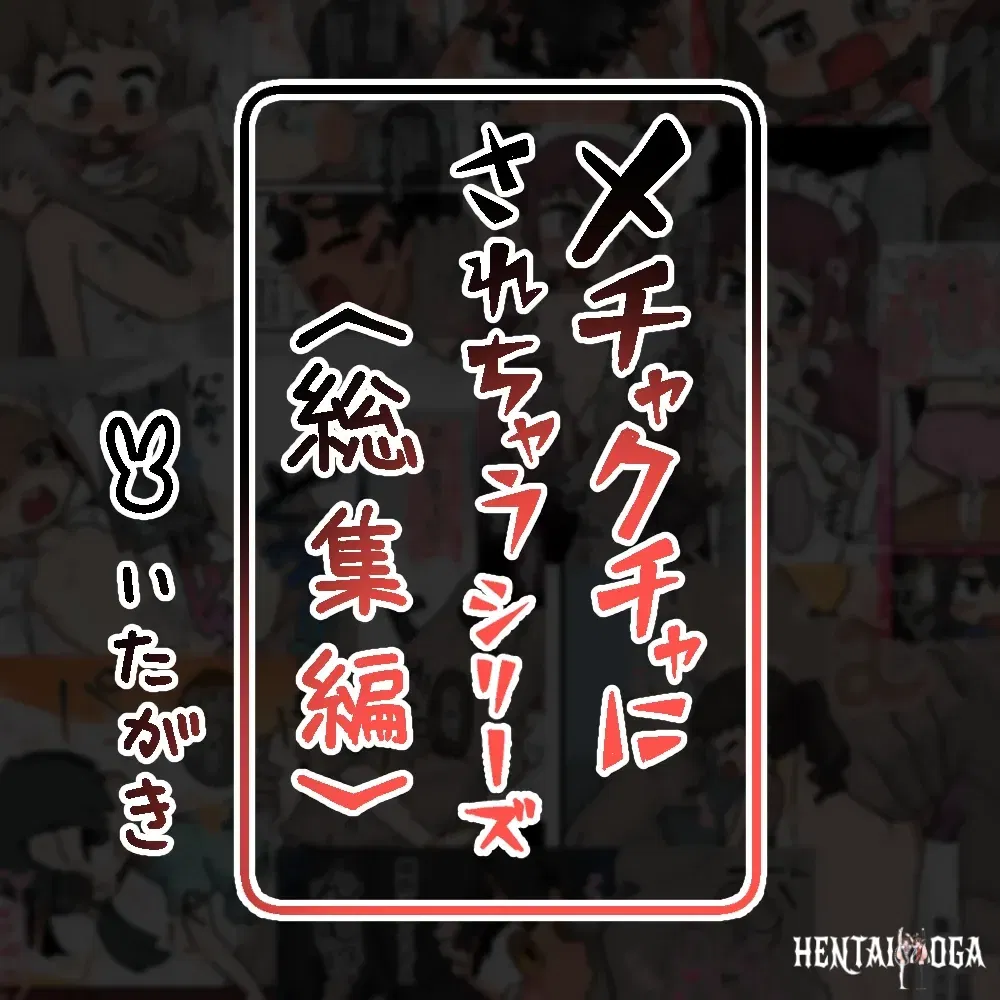 (Ita gaki) mechakucha ni sa re chau shirizu 〈soshuhensettei hon〉 - Thư Viện Hentai