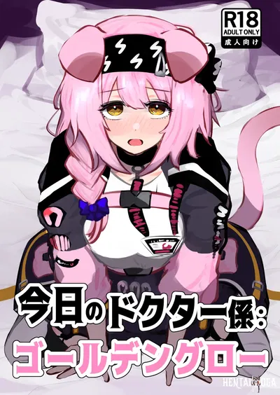 (Граффиас (Никайдо Тэцуо)) Кё но Доктор Гакари Голденглоу (Arknights) - Хентай галерея