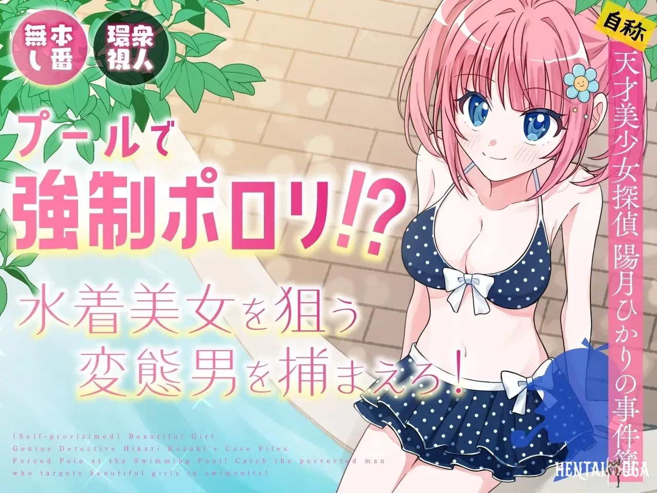 (PI (Natsuume)) Pool de Kyousei Porori! Mizugi Bijo wo Nerau Hentai Otoko wo Tsukamaero! -AFTER- Poolside Exposure! Catch The Pervert That Targets Swimsuit Beauties! ~AFTER~ (English) (Cunny Garden) - Hentai Gallery