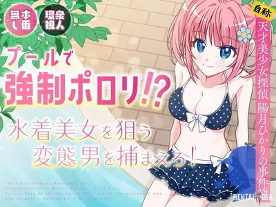 (PI (Natsuume)) Pool de Kyousei Porori! Mizugi Bijo wo Nerau Hentai Otoko wo Tsukamaero! -AFTER- Poolside Exposure! Catch The Pervert That Targets Swimsuit Beauties! ~AFTER~ (English) (Cunny Garden) - Hentai Gallery