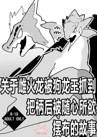 (Sltb_storage (Solturb)) Dosujagii ni Yowami Nigirarete Sukikatte Sarechau Reiachan no Ohanashi О том, как женский огнедышащий дракон был пойман на слабости и стал игрушкой в руках собачьего дракона (Monster Hunter) (китайский) (ZX个人汉化) (цифровой) - Хентай галерея