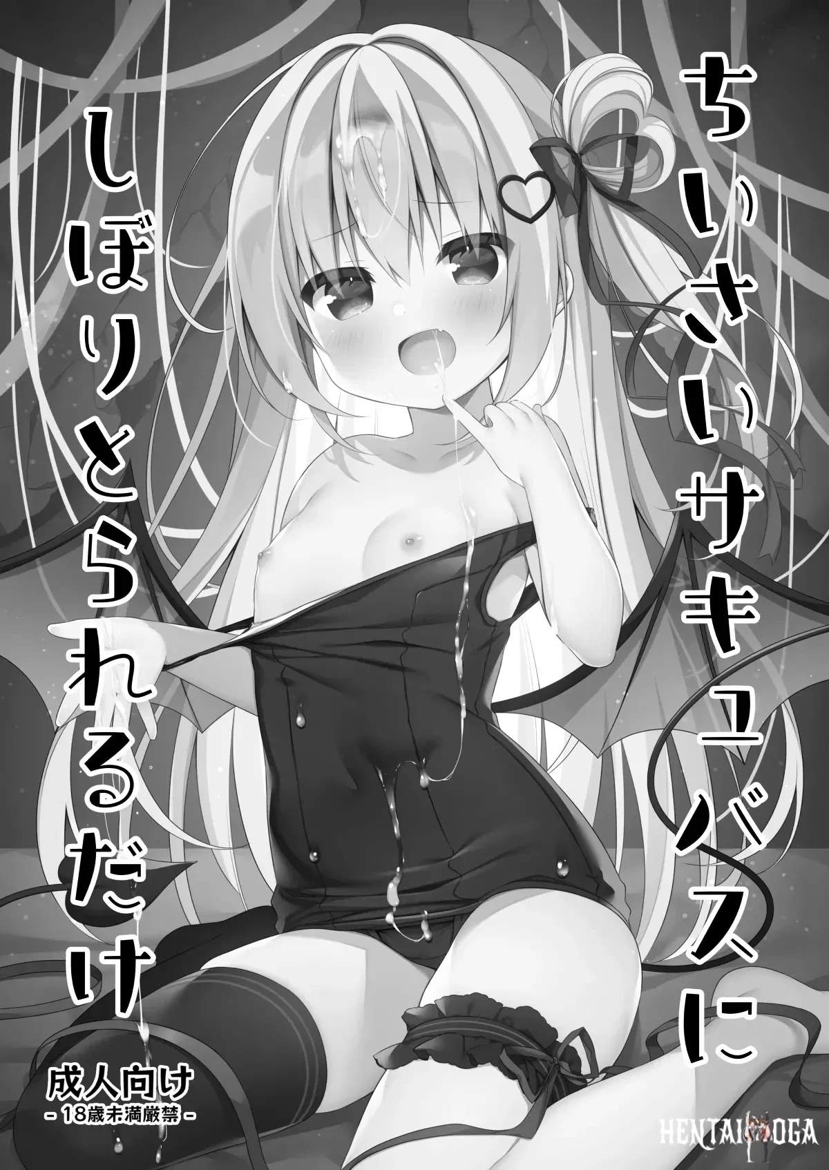 (Unagiyasan (Hanamiya Natsuka)) ちいさいサキュバスにしぼりとられるだけ (Digital) - Hentai Gallery