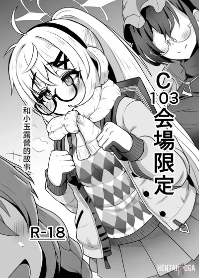 (Fushinsya_Guilty (Ikue Fuji)) C103 Kaijou Gentei Camp Kotama Hon C103会場限定 和小玉露營的故事 (Blue Archive) (الصينية) (رقمي) - معرض هنتاي