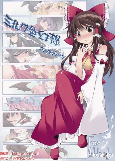 (Sunset Beach (Hammer)) Milk Iro Gensou 牛奶色幻想 (Touhou Project) (Chinese) (明稿昨拖汉化组) (Digital) - Hentai Gallery
