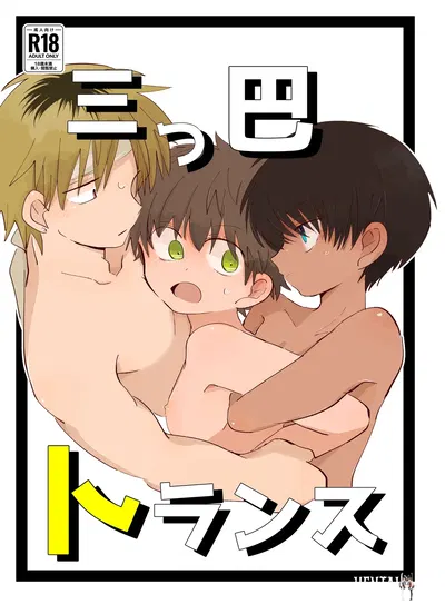 (Chimimou Land (Ematsuko)) Mitsudomoe toransu (Digital) (Chinese) - Hentai Gallery