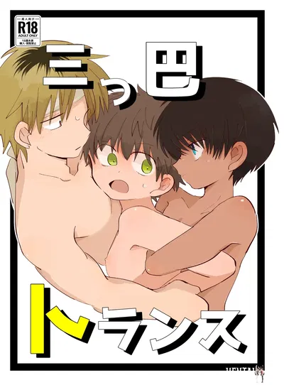 (Terra Chimimou (Ematsuko)) Mitsudomoe toransu (Digital) (Chinês) - Galeria Hentai