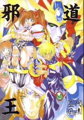 (C55) (アルゴラグニア (巫代凪遠)) 邪道王 (超重神グラヴィオン) - Hentai Gallery