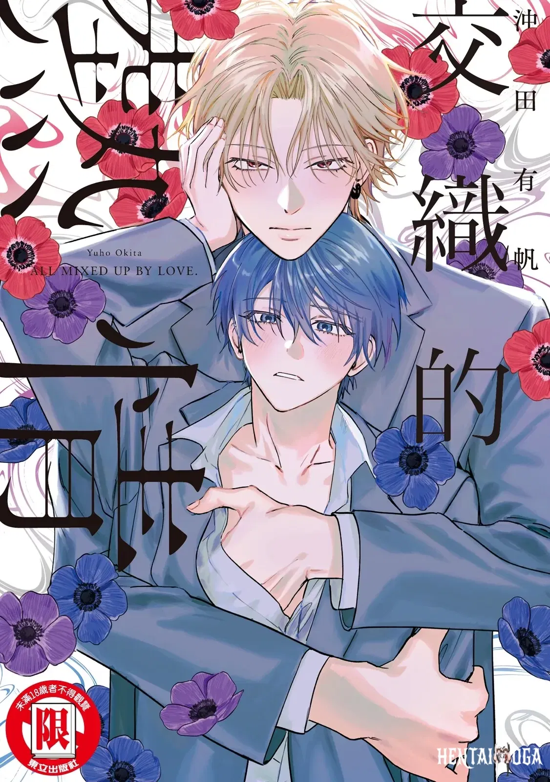 (Окита Юхо) Naimazena Netsujou｜交織的熱情 (китайский) (цифровой) - Хентай галерея