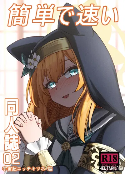 (DIUDADA (DIUDA)) Kantan de Hayai Doujinshi 02 Uchuu Chou Ecchi Kitsune Hen (Blue Archive) (Digital) - Hentai Gallery